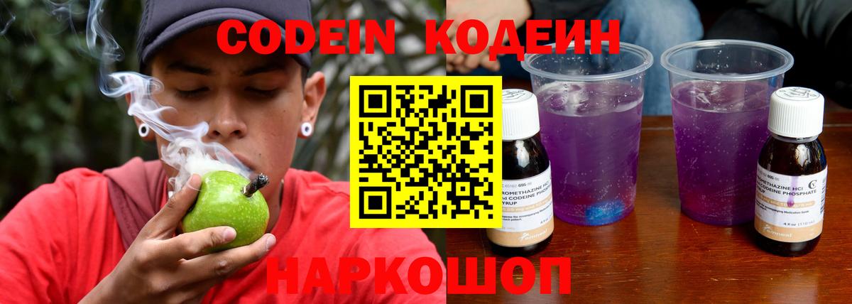 Codein напиток Lean (лин)  Вход с VPN  Артёмовский 
